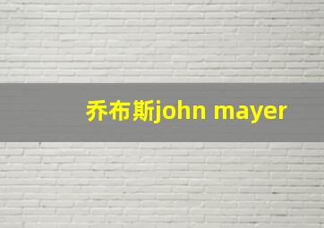 乔布斯john mayer